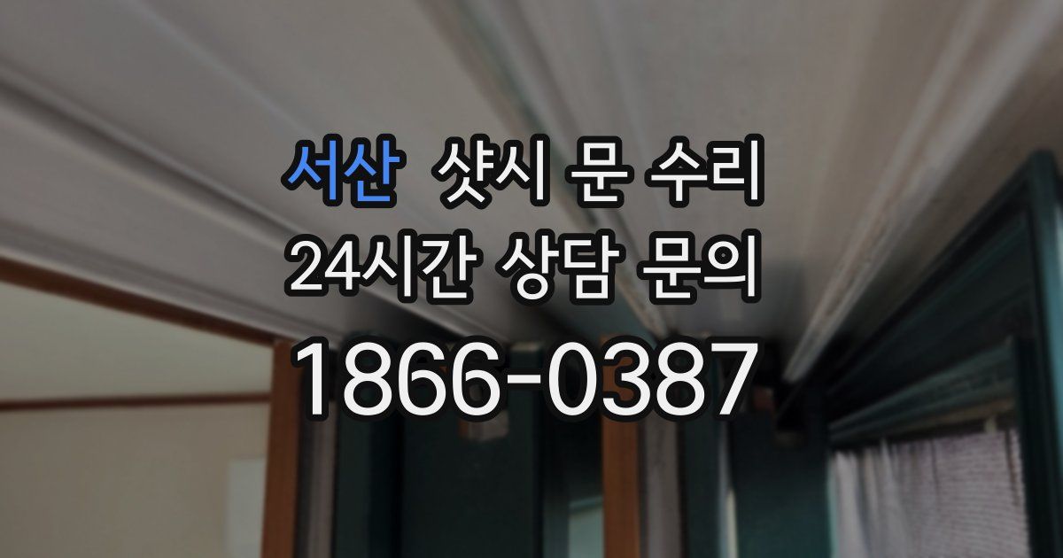 서산 샷시 문 수리