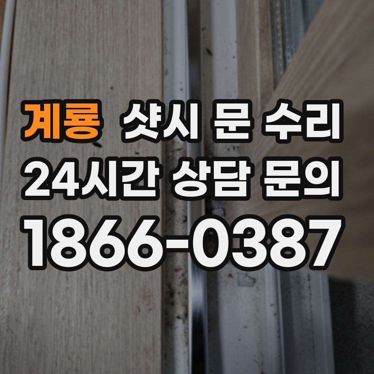 계룡 샷시 문 수리