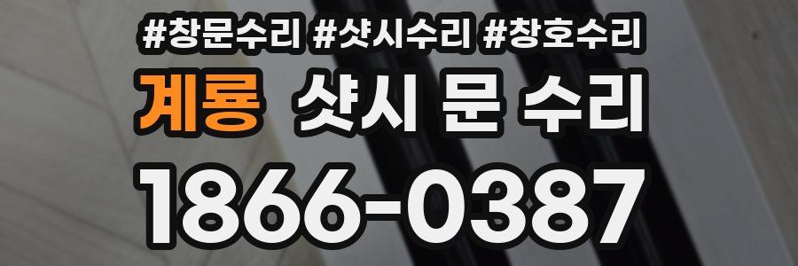계룡 샷시 문 수리
