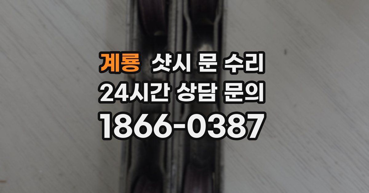 계룡 샷시 문 수리
