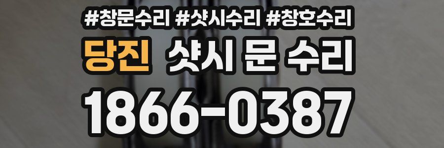 당진 샷시 문 수리