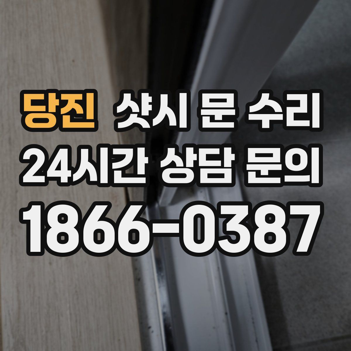 당진 샷시 문 수리