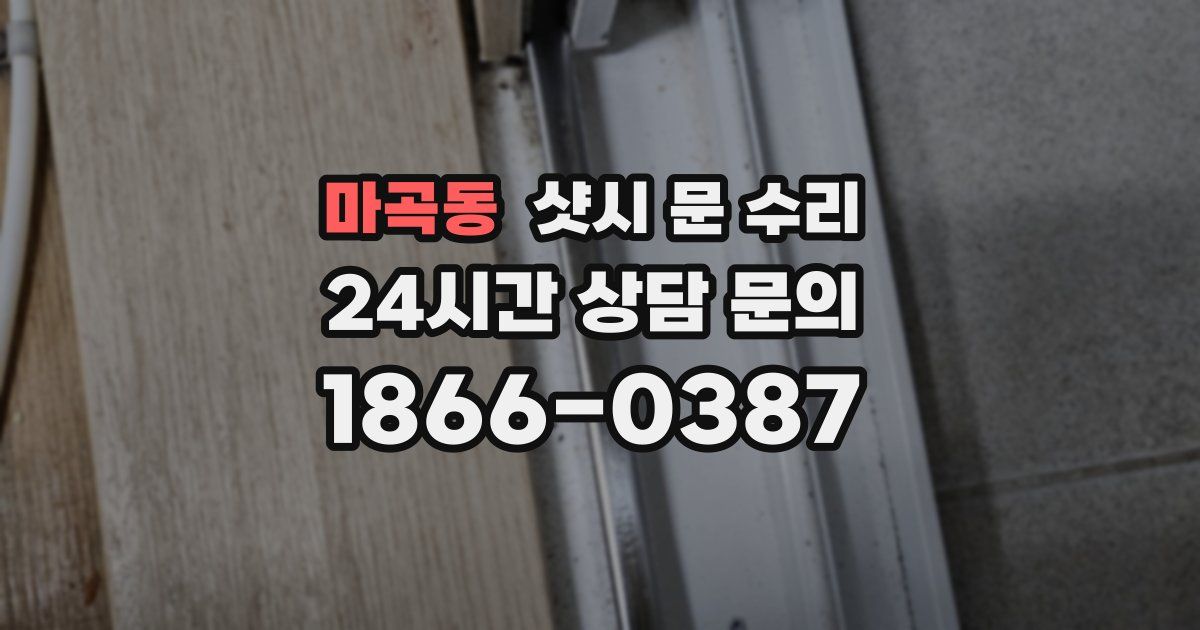 마곡동 샷시 문 수리