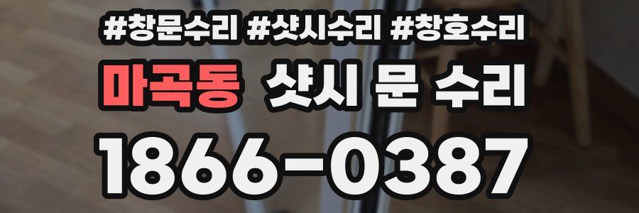 마곡동 샷시 문 수리