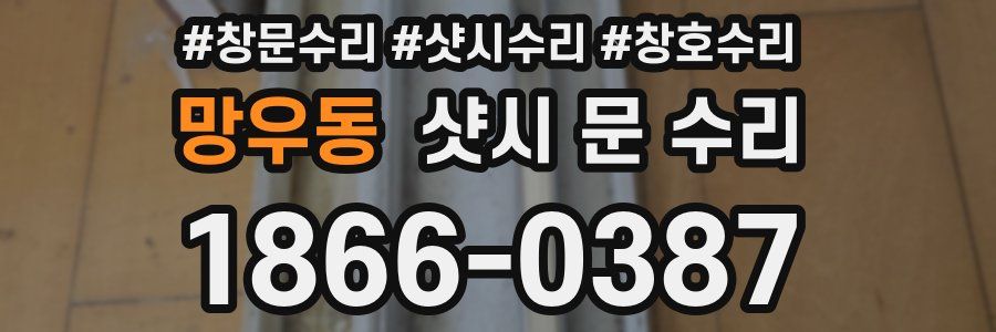 망우동 샷시 문 수리