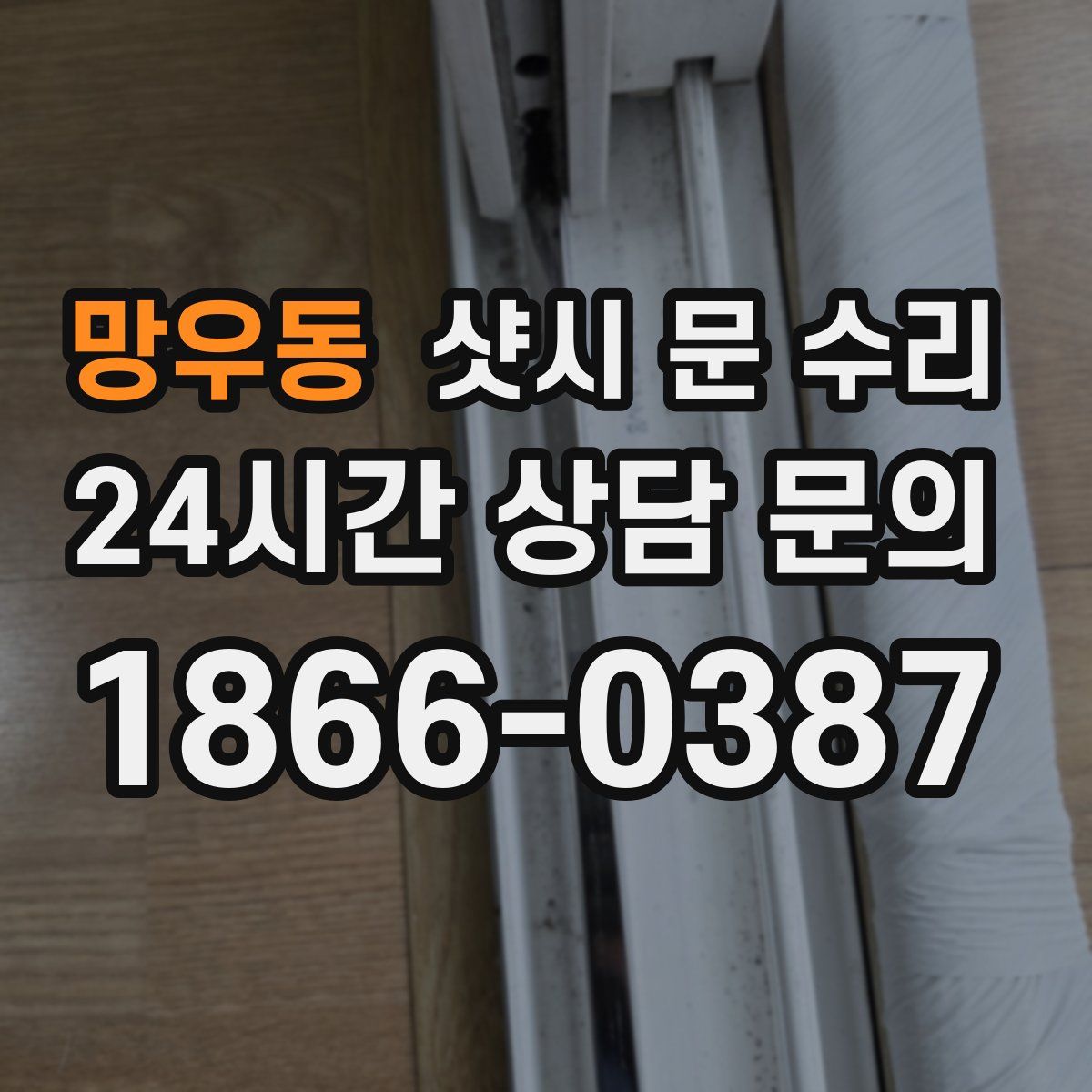 망우동 샷시 문 수리