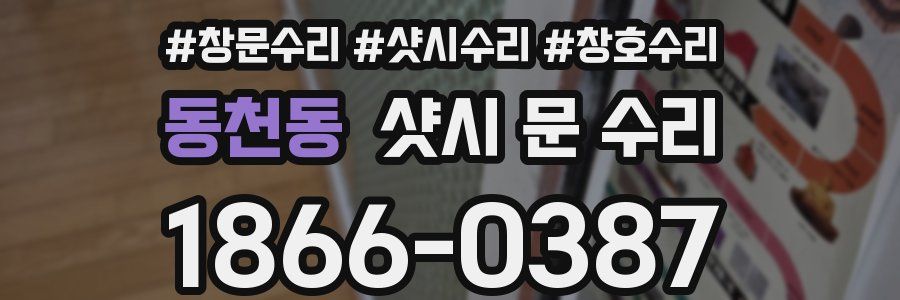 동천동 샷시 문 수리