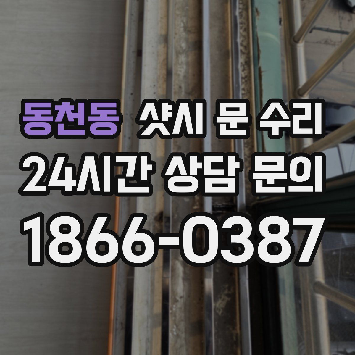 동천동 샷시 문 수리