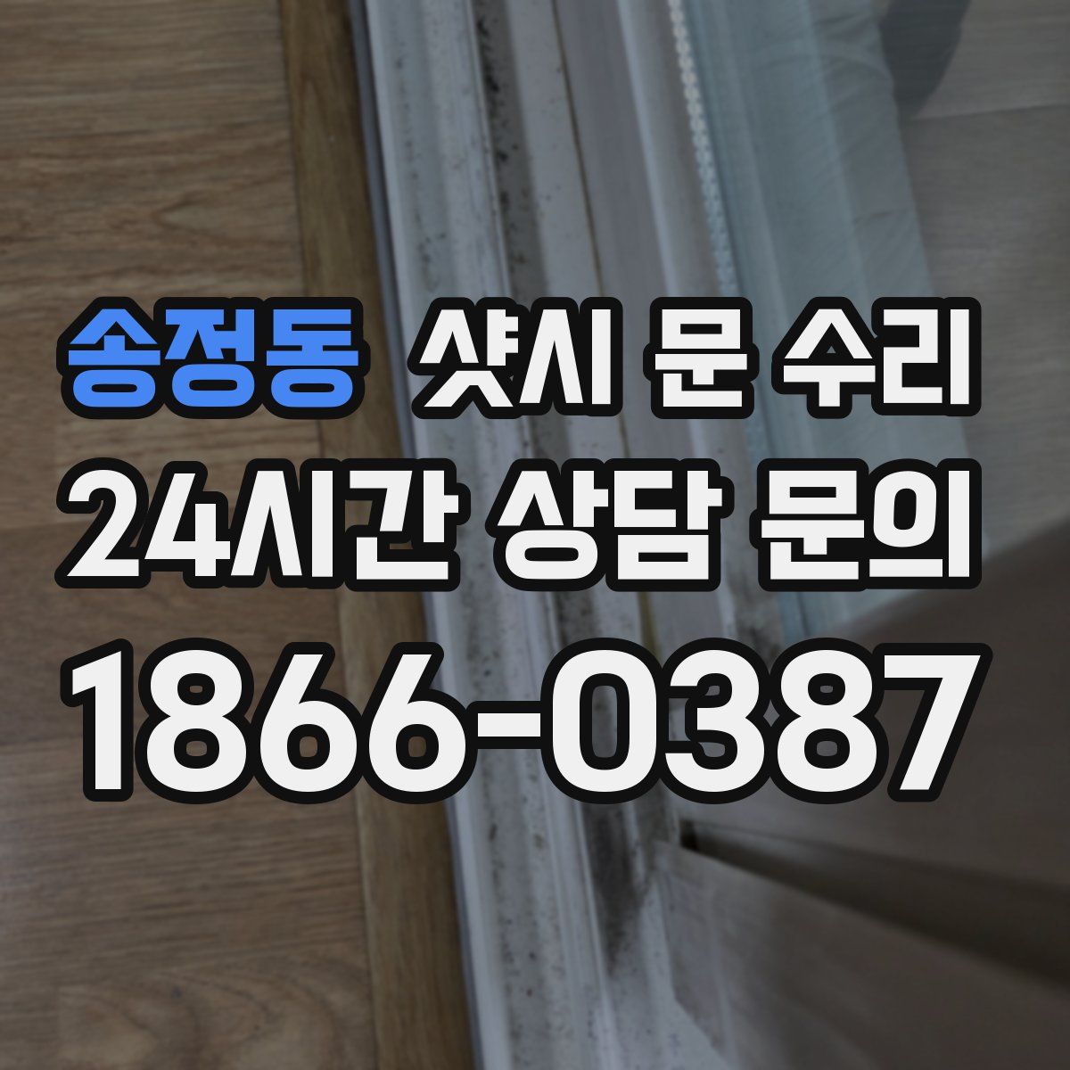 송정동 샷시 문 수리