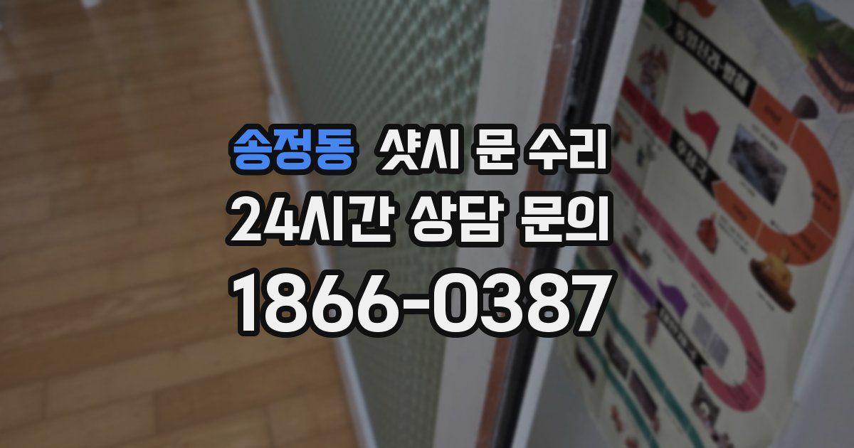 송정동 샷시 문 수리