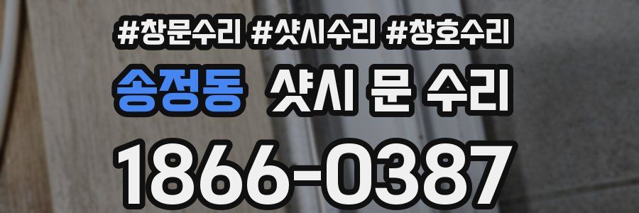 송정동 샷시 문 수리