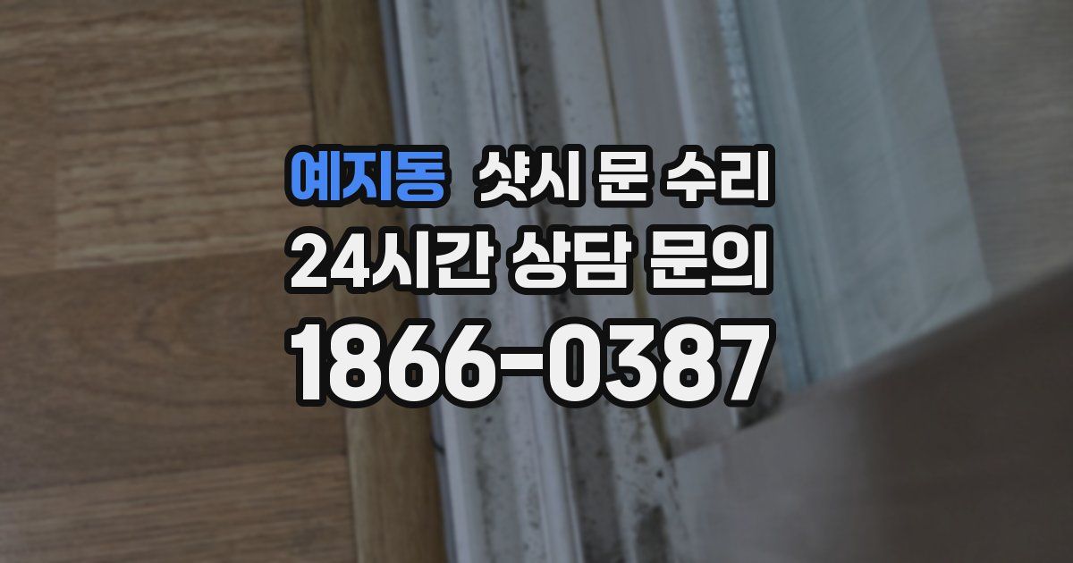 예지동 샷시 문 수리
