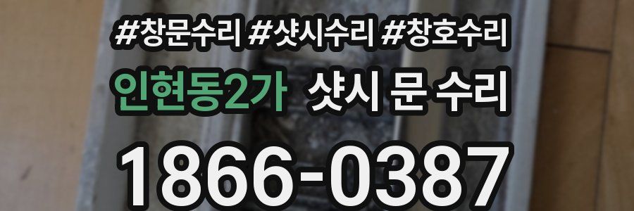 인현동2가 샷시 문 수리