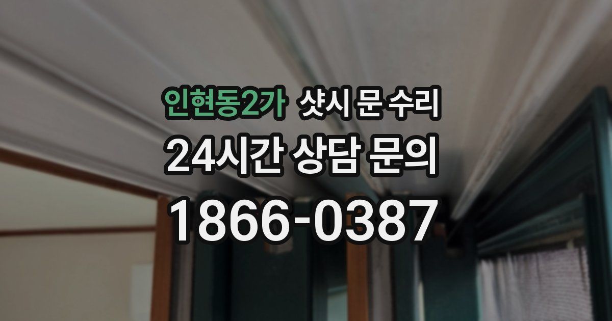 인현동2가 샷시 문 수리