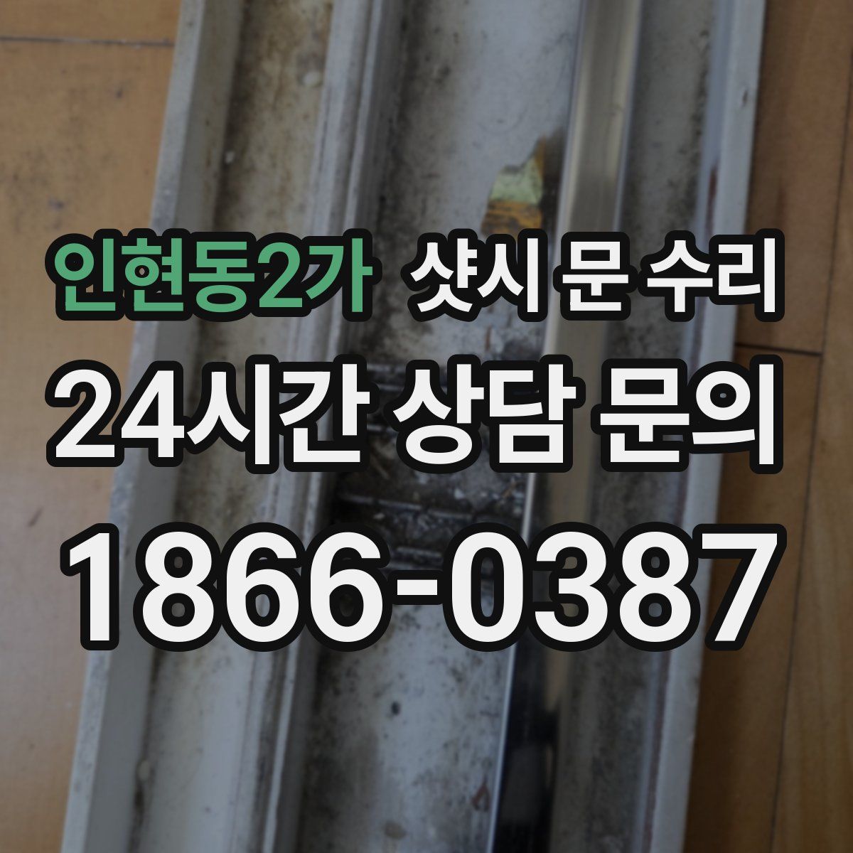 인현동2가 샷시 문 수리