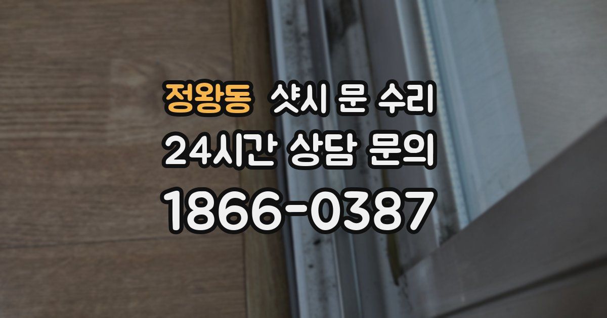 정왕동 샷시 문 수리
