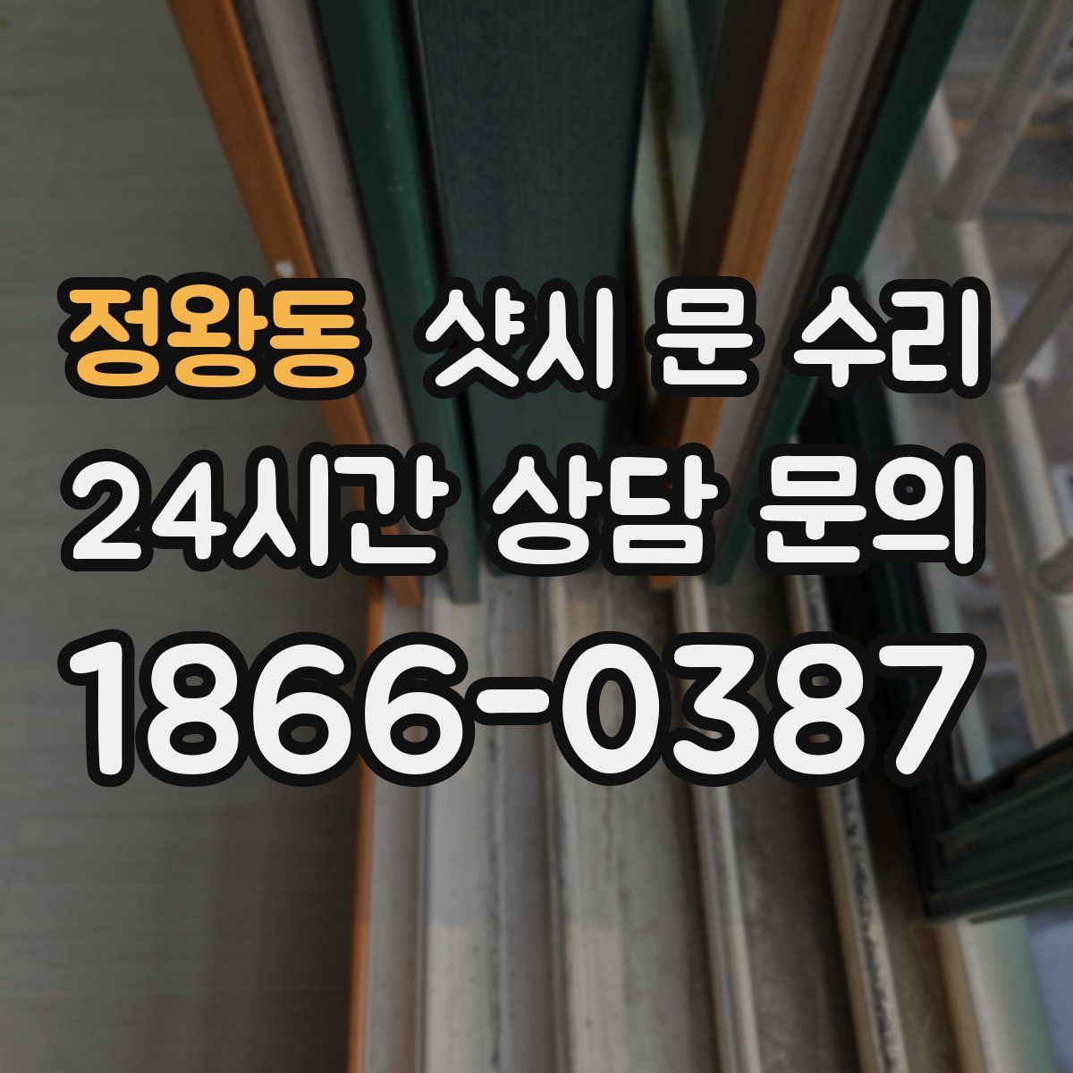 정왕동 샷시 문 수리