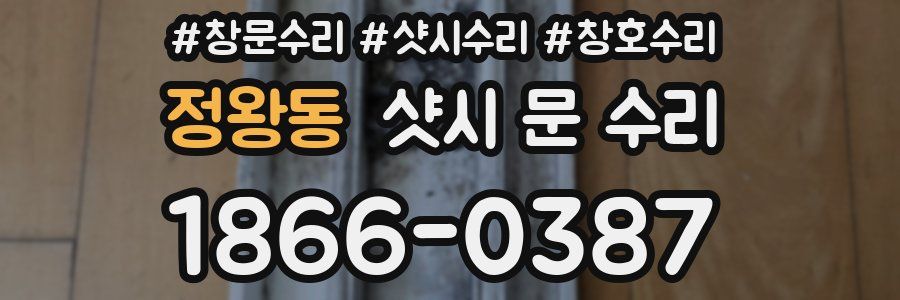 정왕동 샷시 문 수리