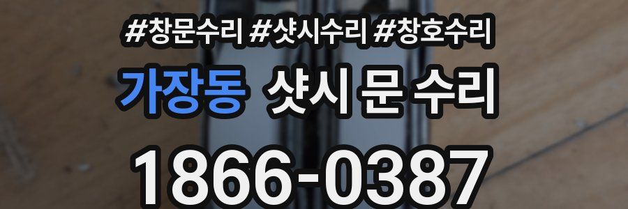가장동 샷시 문 수리