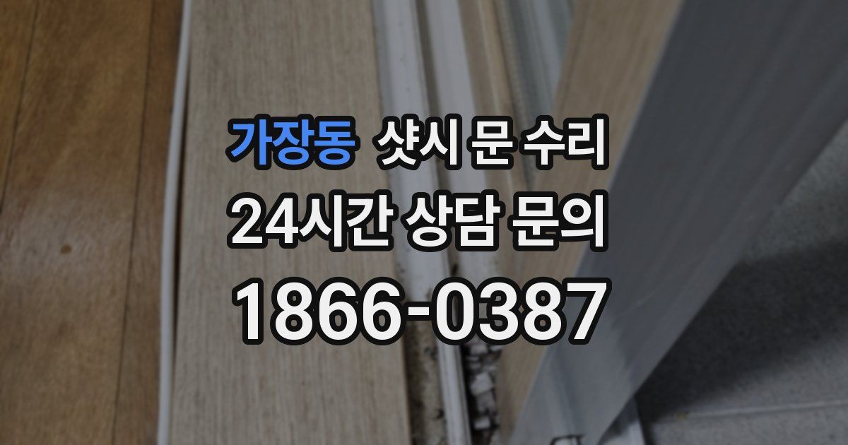 가장동 샷시 문 수리