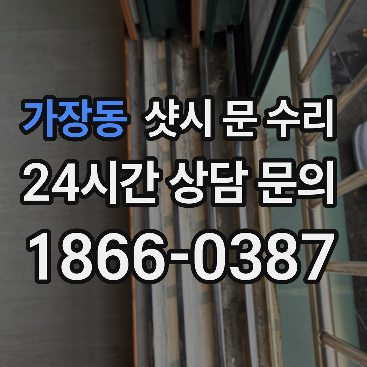 가장동 샷시 문 수리