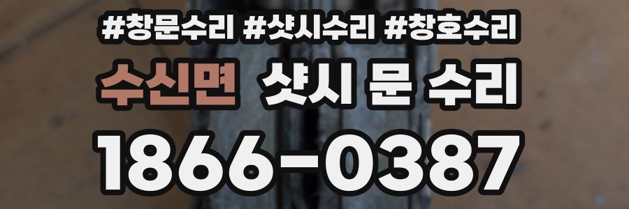수신면 샷시 문 수리
