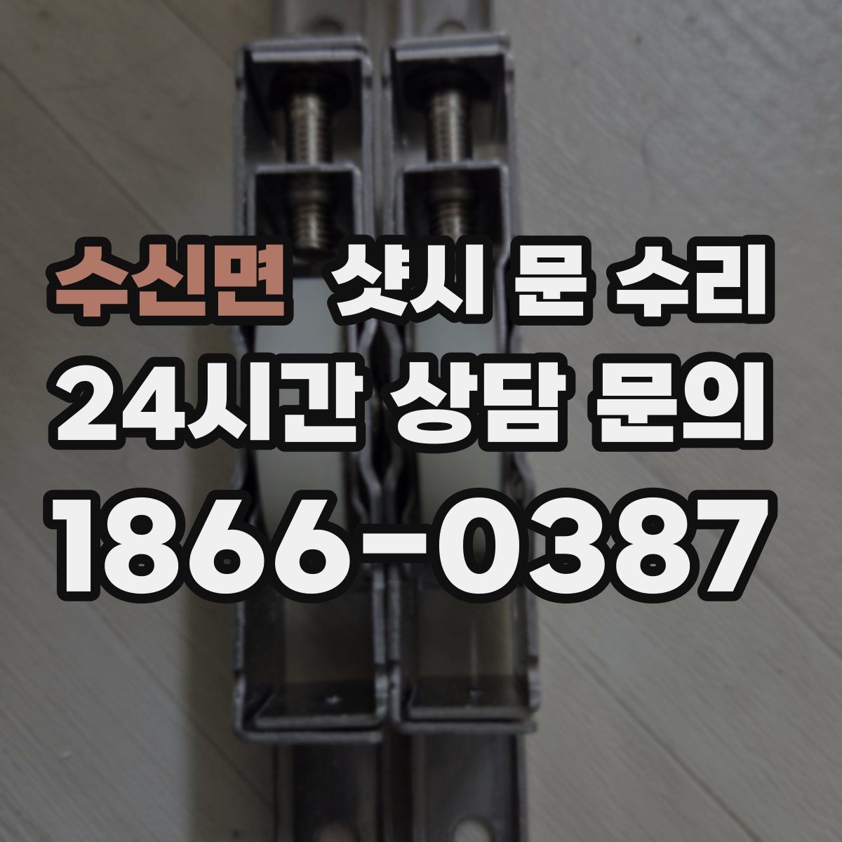 수신면 샷시 문 수리