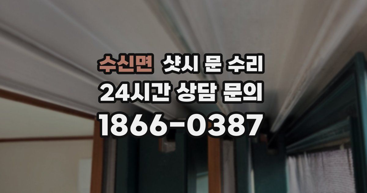 수신면 샷시 문 수리