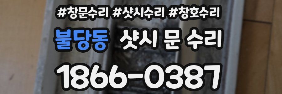 불당동 샷시 문 수리