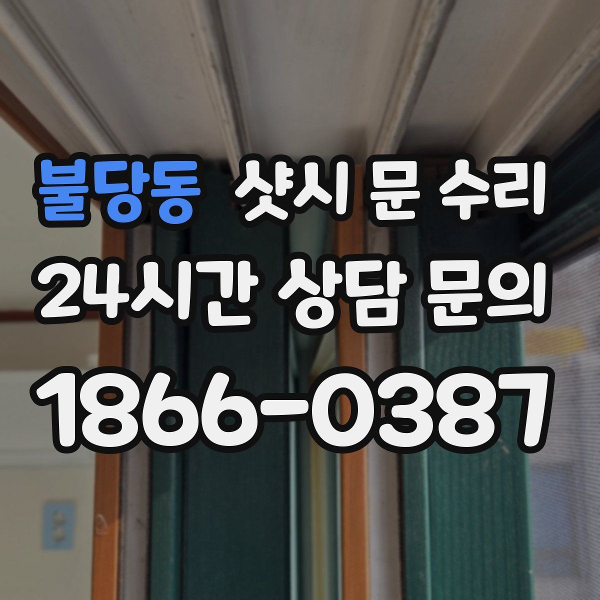 불당동 샷시 문 수리