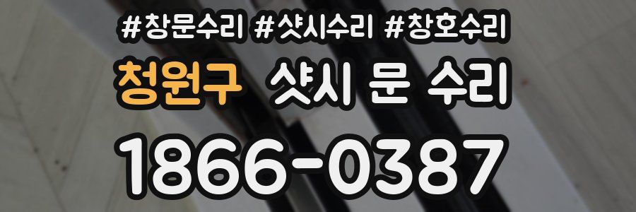 청원구 샷시 문 수리