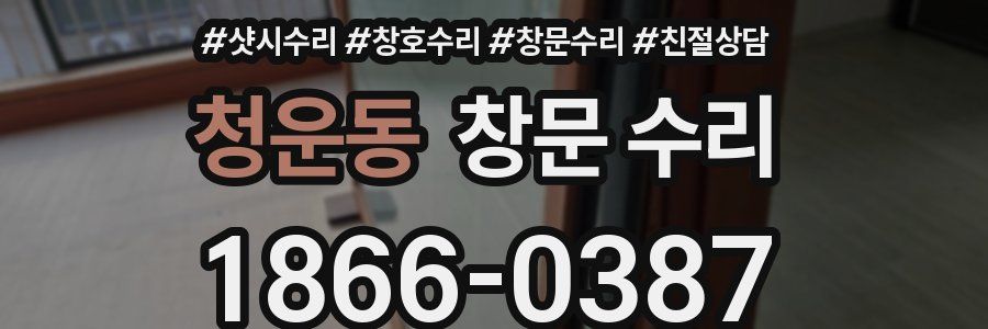 청운동 창문 수리
