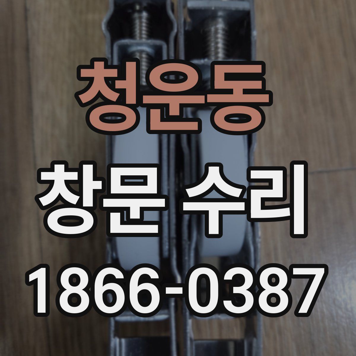 청운동 창문 수리