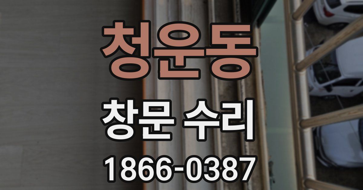 청운동 창문 수리
