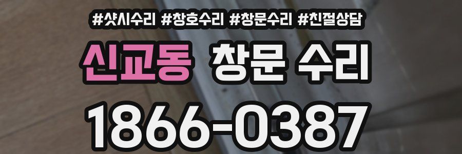 신교동 창문 수리