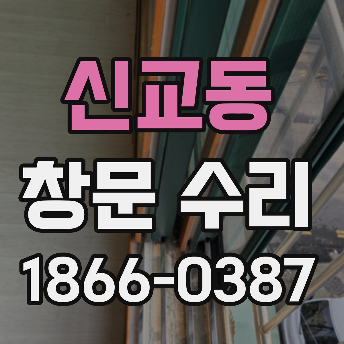 신교동 창문 수리