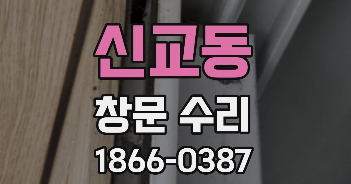 신교동 창문 수리