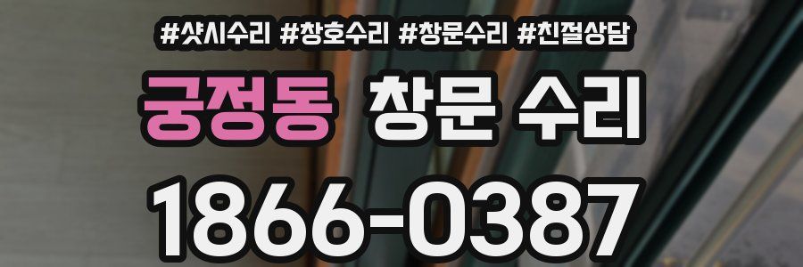 궁정동 창문 수리