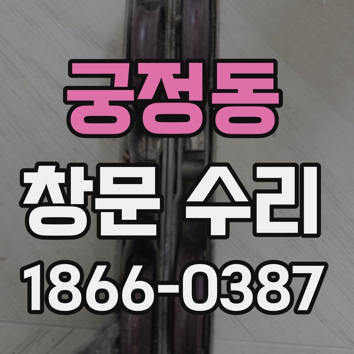 궁정동 창문 수리