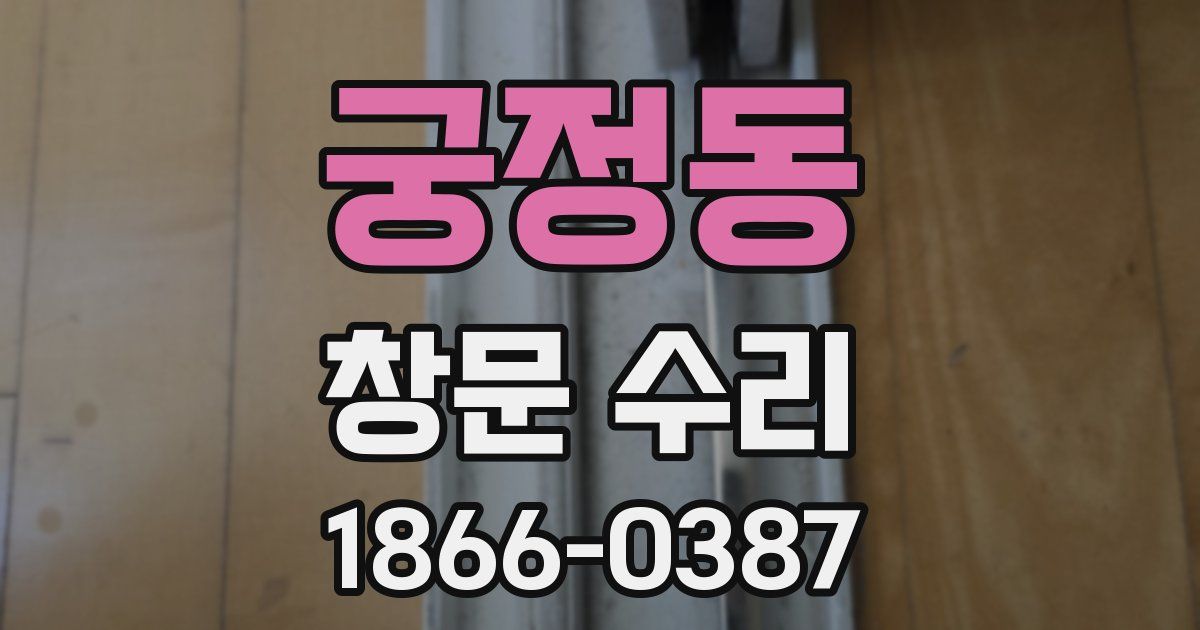 궁정동 창문 수리