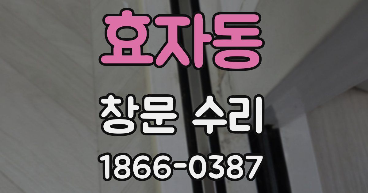 효자동 창문 수리