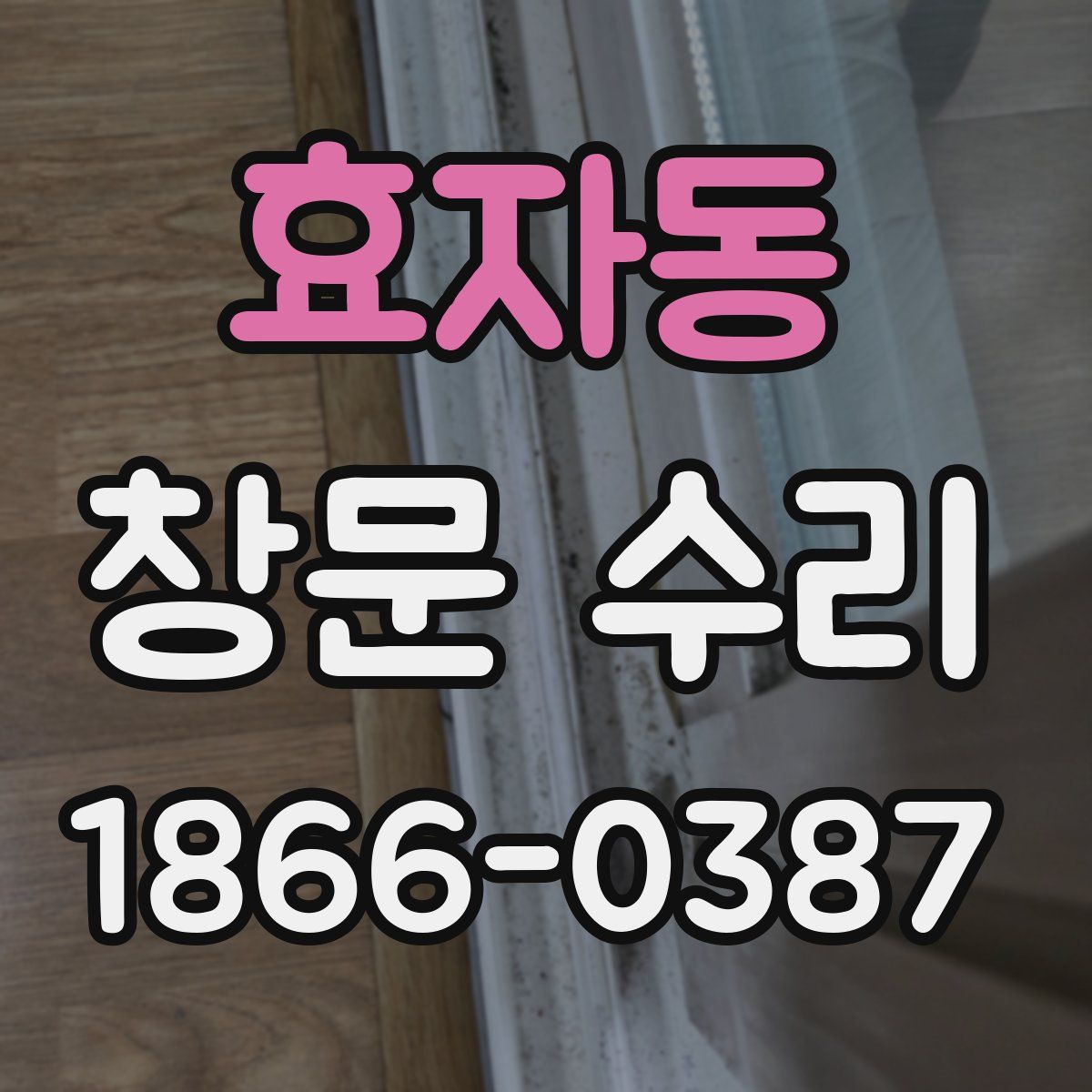 효자동 창문 수리