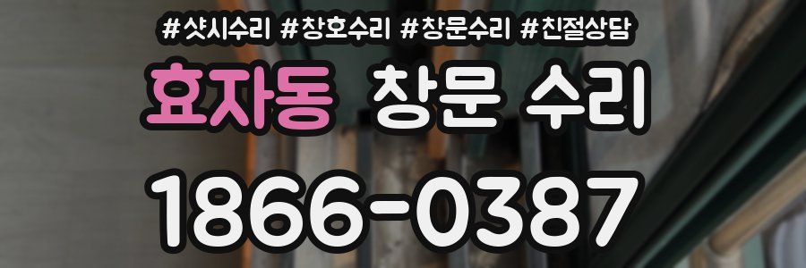 효자동 창문 수리