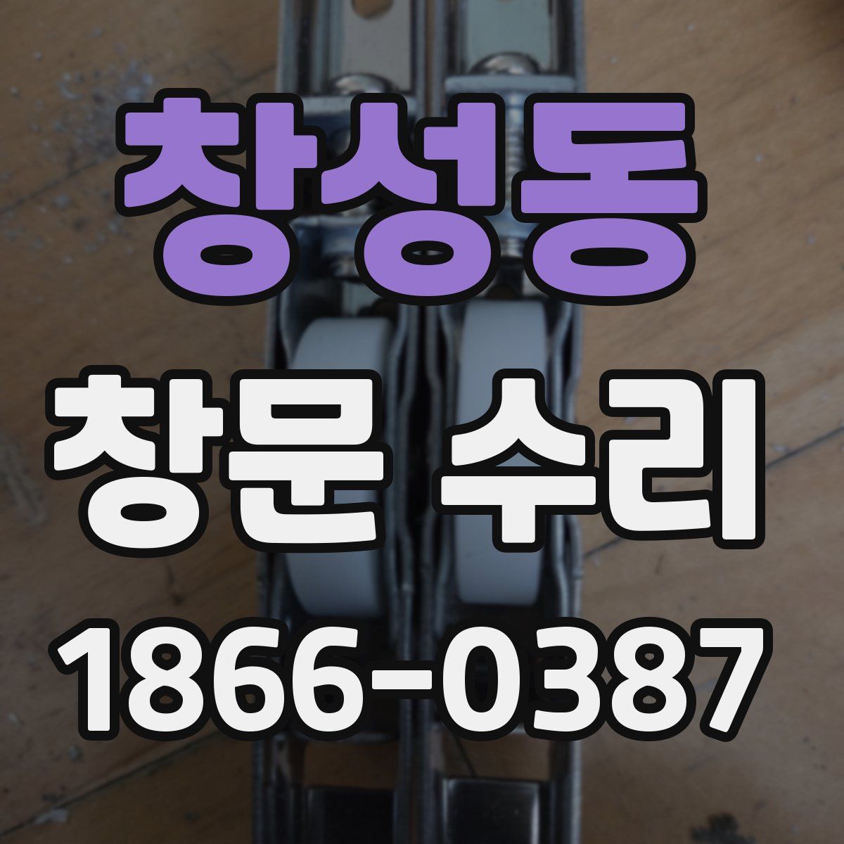 창성동 창문 수리