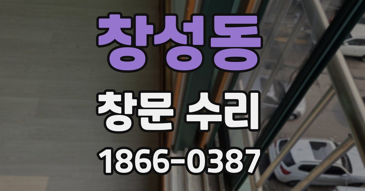 창성동 창문 수리