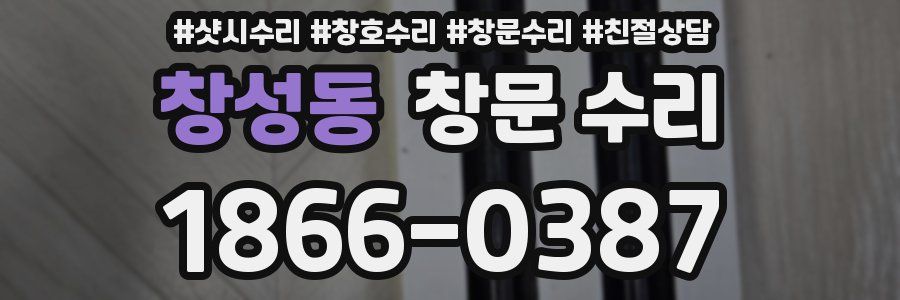 창성동 창문 수리