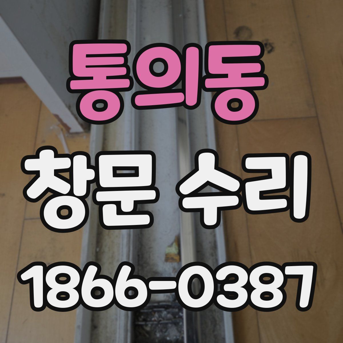 통의동 창문 수리