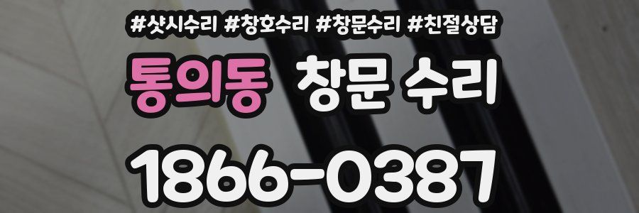 통의동 창문 수리