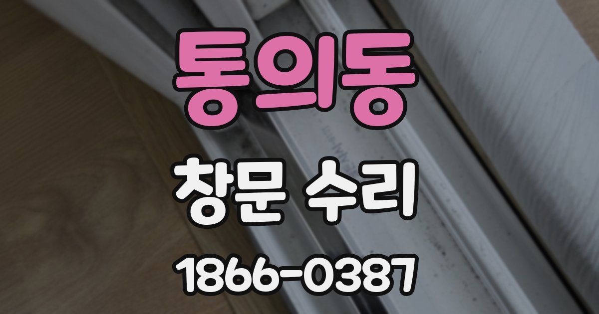 통의동 창문 수리