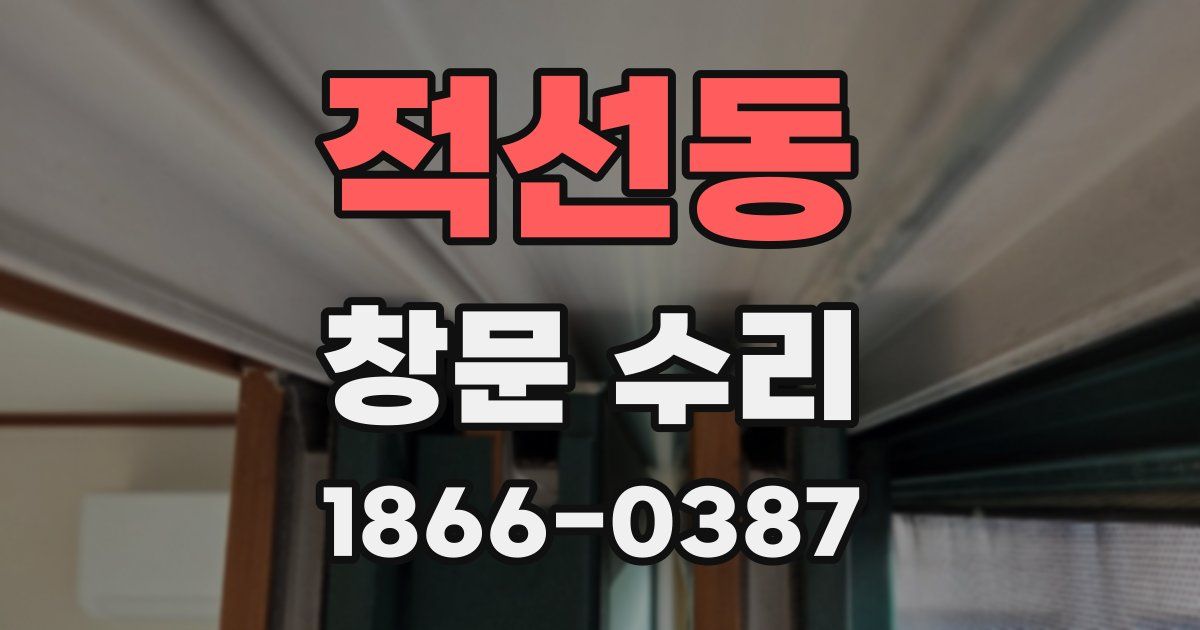 적선동 창문 수리
